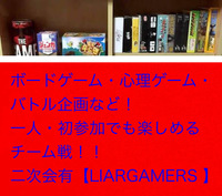 【池袋・大塚友達作りサークル】ボードゲーム　心理ゲーム　飲み放題・食事会　LIARGAMERS