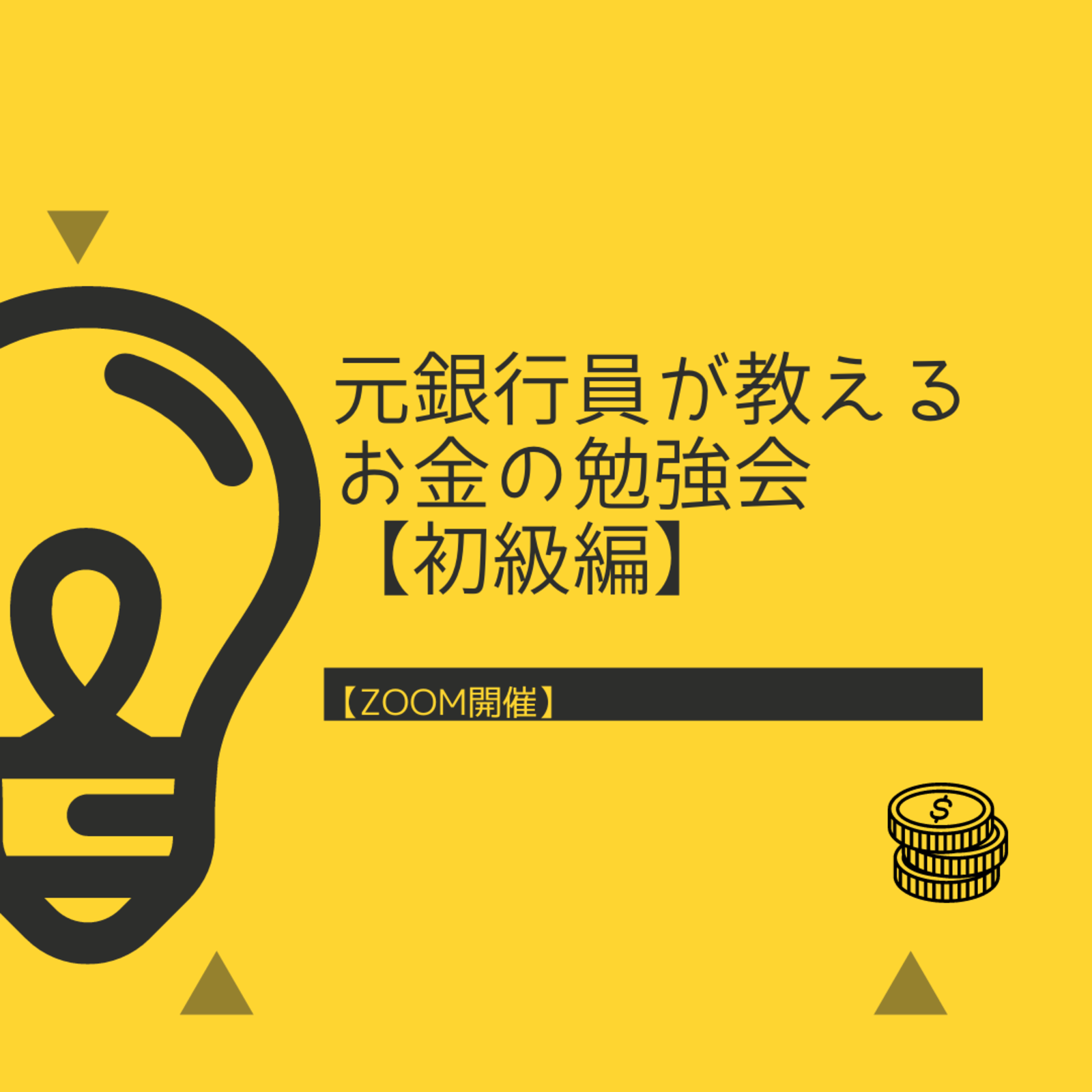 【オンライン】元銀行員が教えるお金の勉強会【初級編】