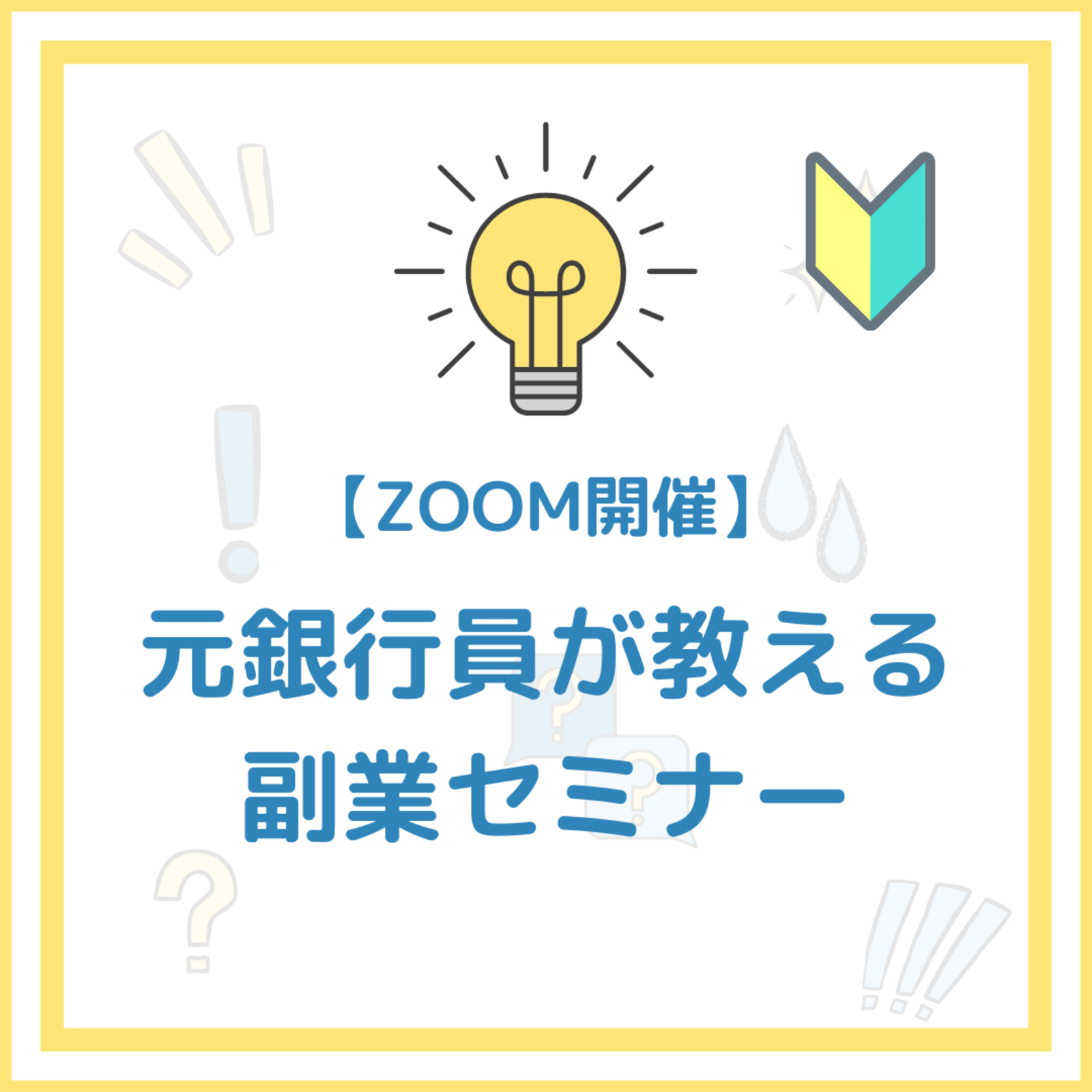 【オンライン】元銀行員が教える副業セミナー【初級編】