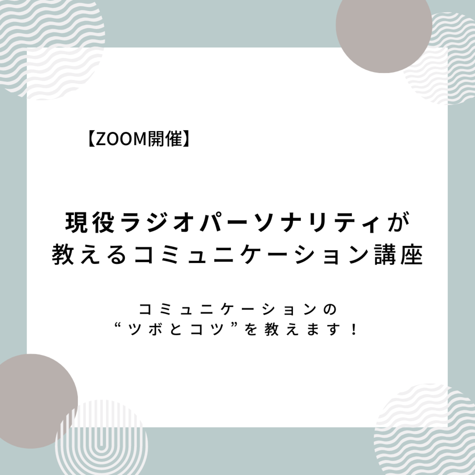 現役ラジオ司会者が教えるコミュニケーション講座