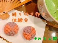 【おちゃ部】練り切り作り会 ※初心者大歓迎です♪