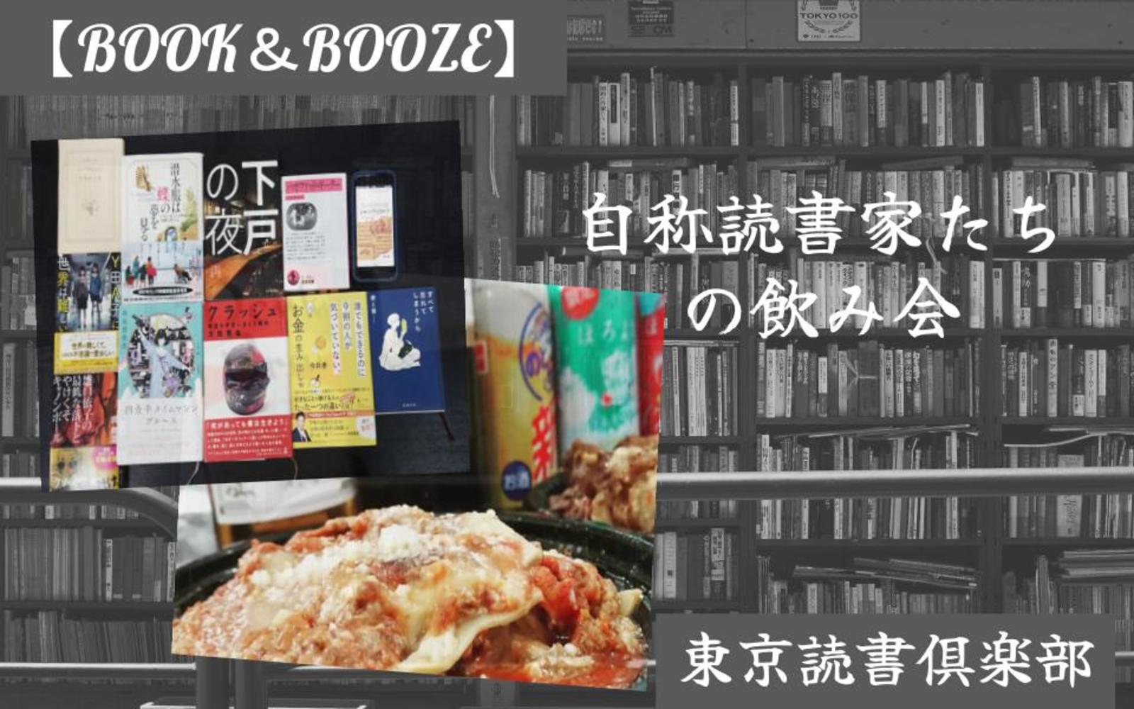 【6名申込あり！】BOOK & BOOZE ～自称読書家の飲み会～