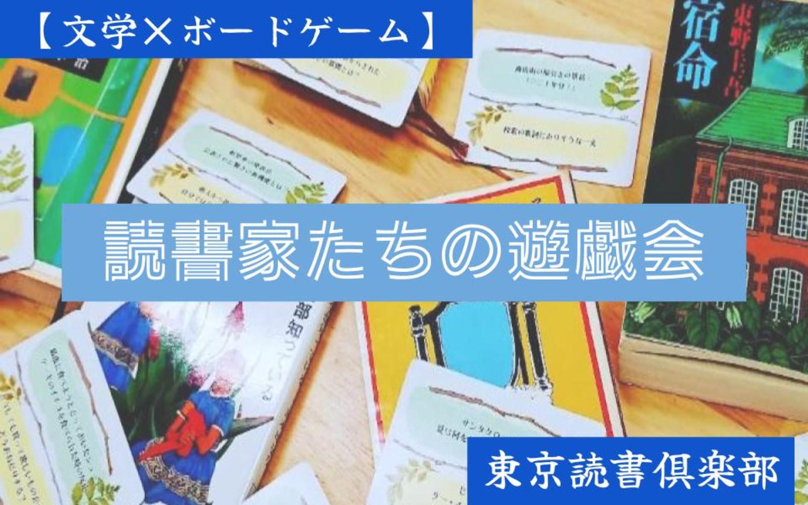 【現在5名申込あり！】読書家のためのボードゲーム会