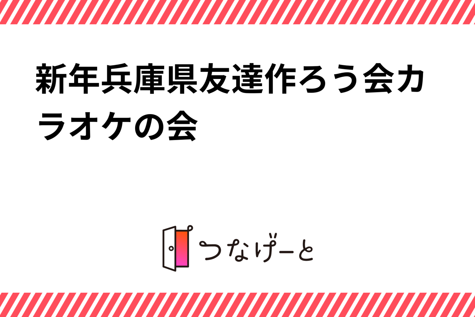 新年兵庫県友達作ろう会カラオケの会