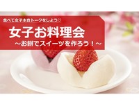 【女子会】お餅でスイーツを作って食べよう～！