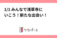 1/1 みんなで浅草寺にいこう！新たな出会い！