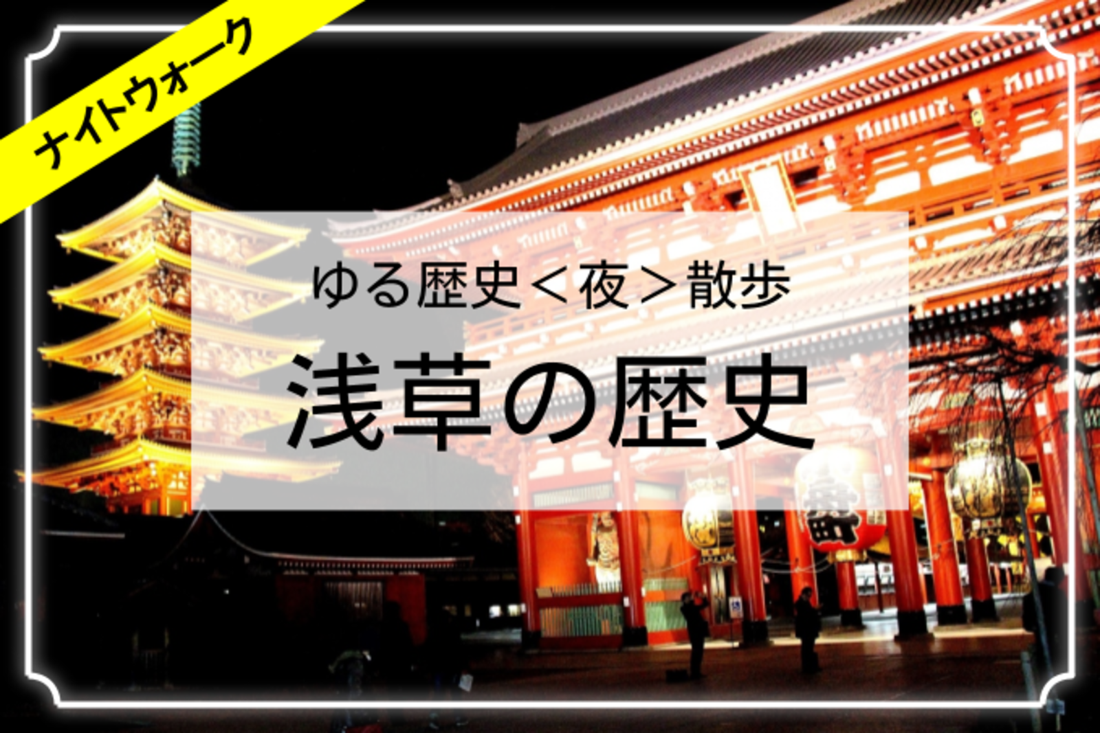 浅草寺のライトアップ、電気ブラン、ホッピー通りなど、夜の浅草を散歩しよう