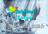 【旅撮-Tabidori- Tokyo】東京発着1/20深夜発～1/21 氷瀑＆雪景色撮影会【in奥日光】