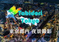 【旅撮-Tabidori- Tokyo】1/14 夕方～夜 渋谷スカイ 夜景撮影会