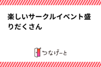 楽しいサークルイベント盛りだくさん🎵ご用意しております(*^^*)😍