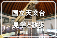 学生無料｜国立天文台三鷹キャンパスを見学しよう！4D2Uドームシアターもあり（人数限定）