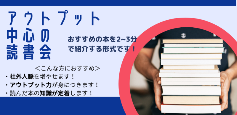 読んでオススメ！と思う本を2~3分ずつで紹介する形式の読書会 