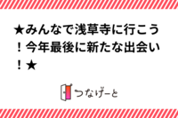 ★みんなで浅草寺に行こう！今年最後に新たな出会い！★