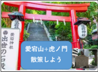 【出世階段+NHK博物館+α】愛宕山＋虎ノ門を散策しよう！