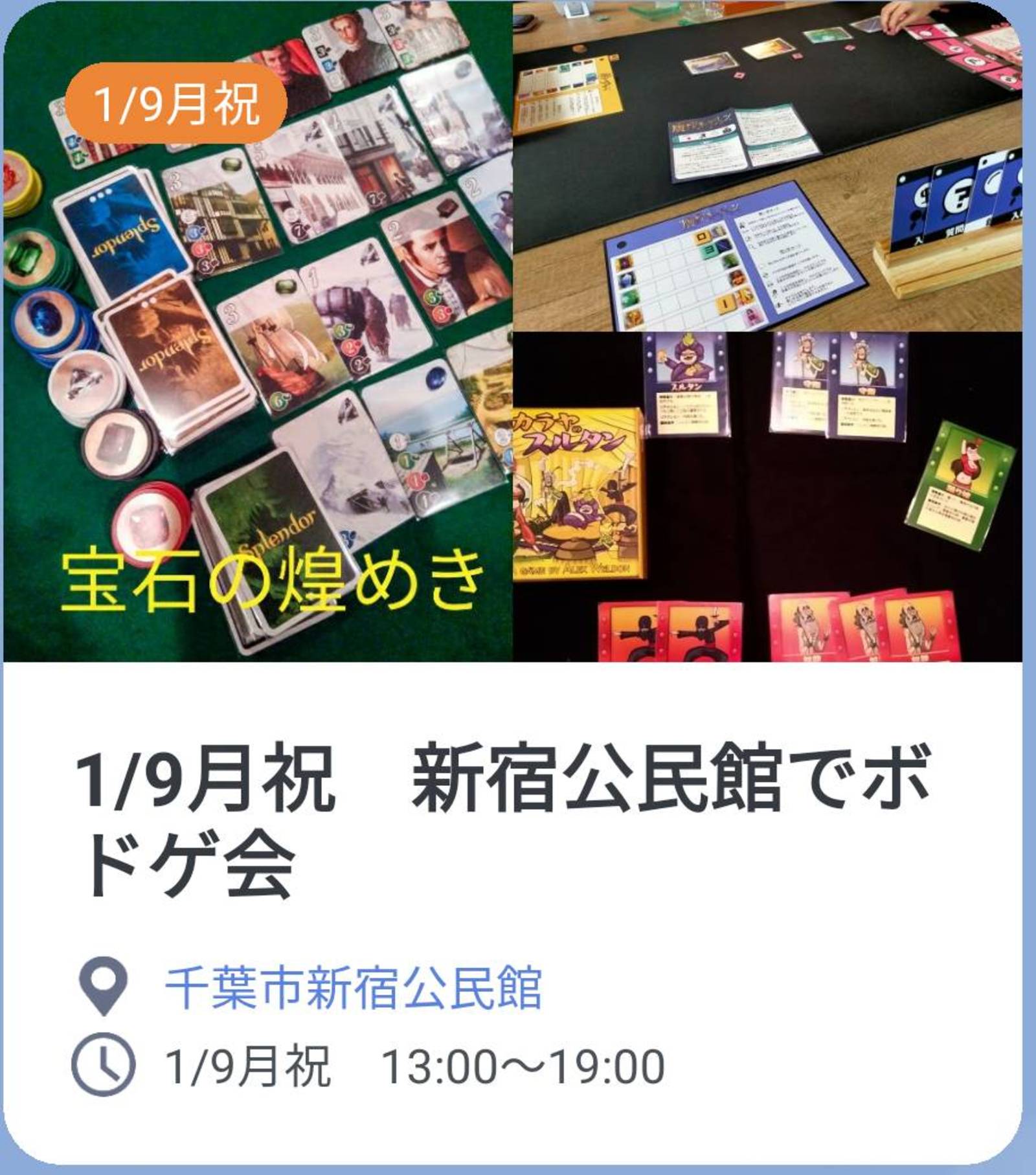 【初心者歓迎】1/9月祝　千葉市新宿公民館でボードゲーム会