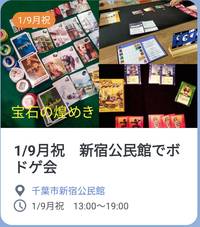 【初心者歓迎】1/9月祝　千葉市新宿公民館でボードゲーム会