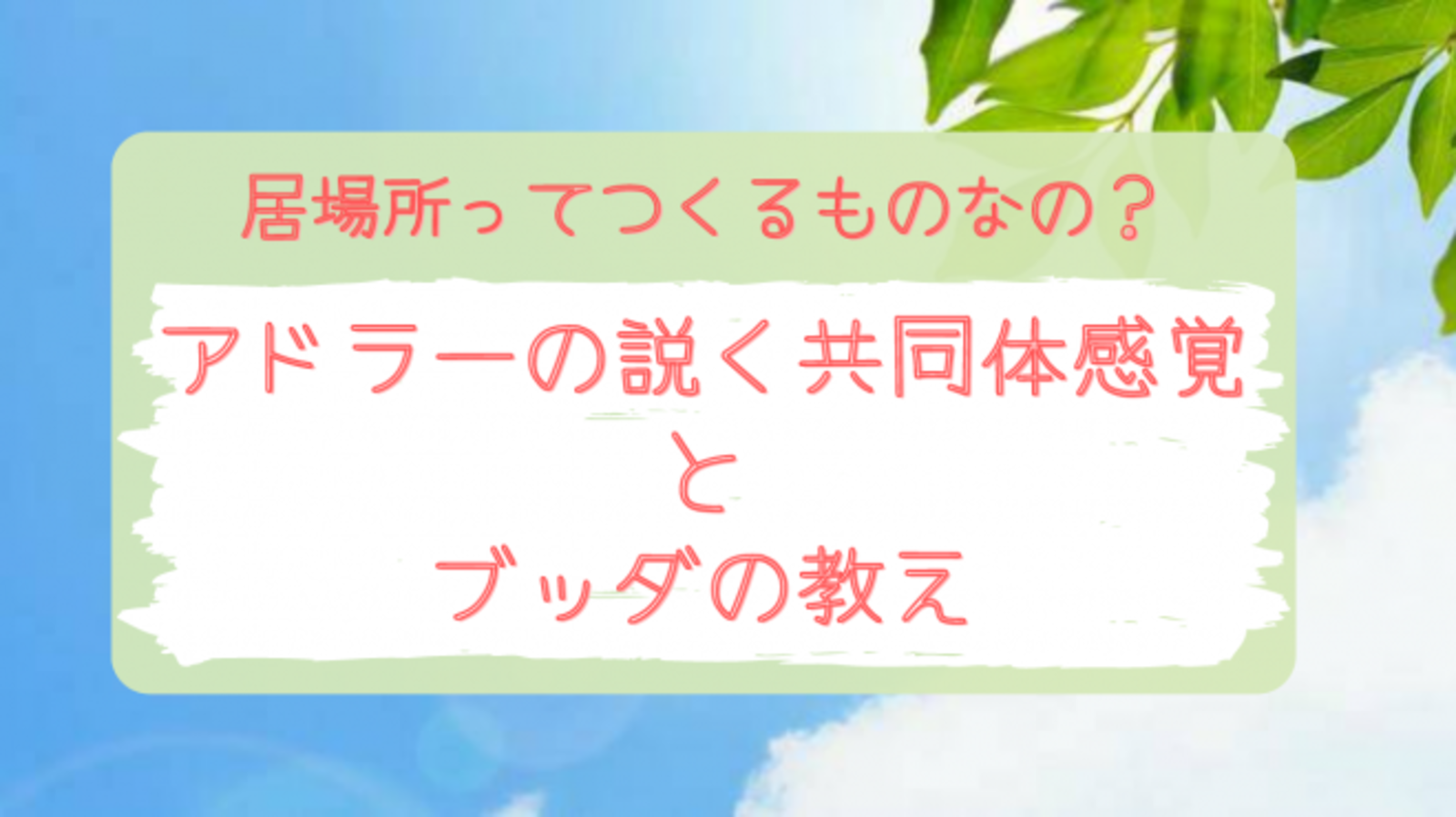 【オンライン勉強会】 『居場所ってつくるものなの？ 　アドラーの説く共同体感覚とブッダの教えから学ぶ対人関係のゴール』