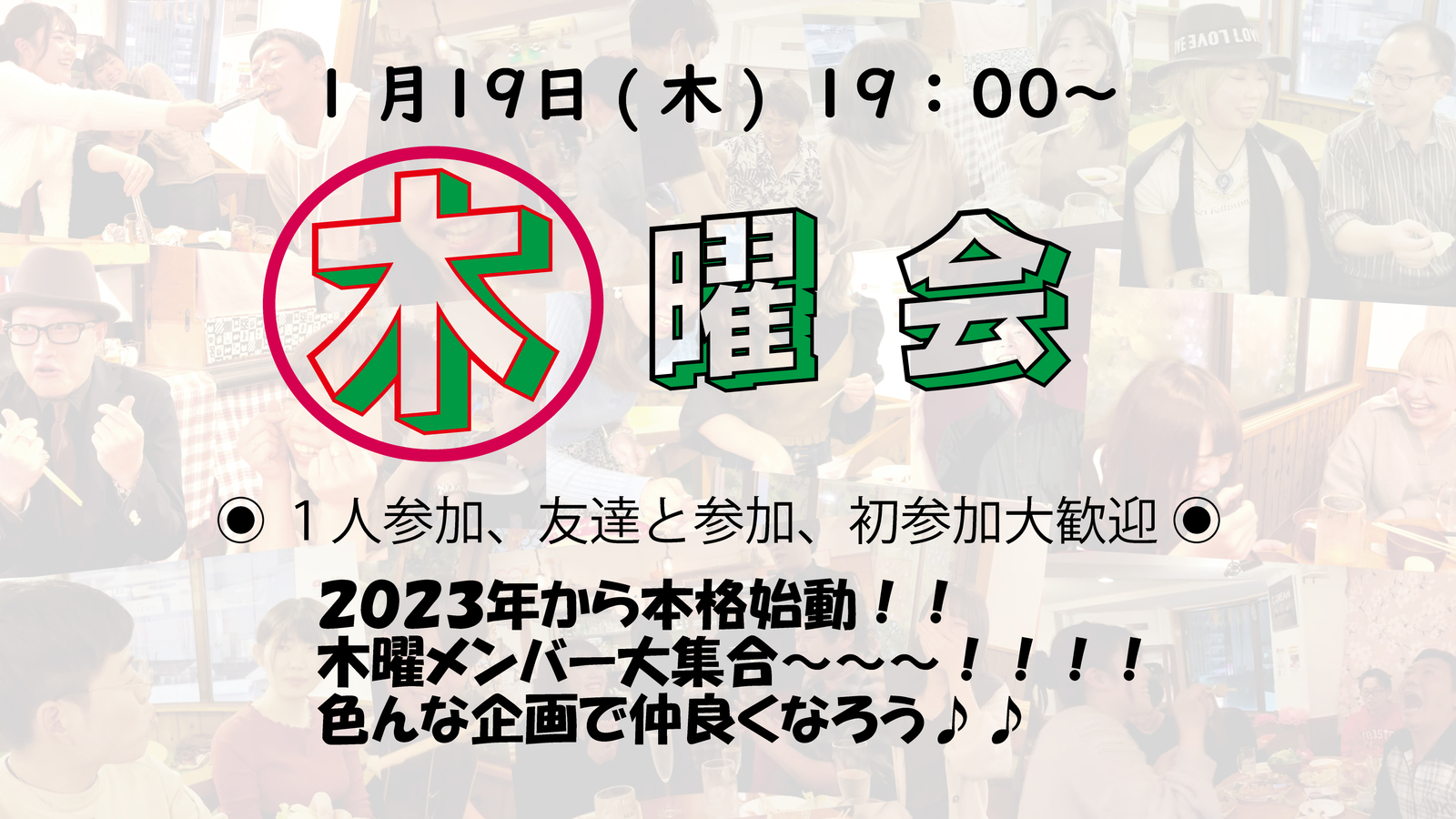 🌼お初さん歓迎🥂友達作ろう🌼 19:00～✨😎 木曜会 😎