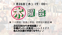 🌼お初さん歓迎🥂友達作ろう🌼 19:00～✨😎 木曜会 😎