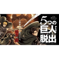 【吉祥寺】リアル脱出ゲーム×進撃の巨人　The Final Season 5つの巨人からの脱出