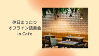 休日まったりランチ読書会in上田