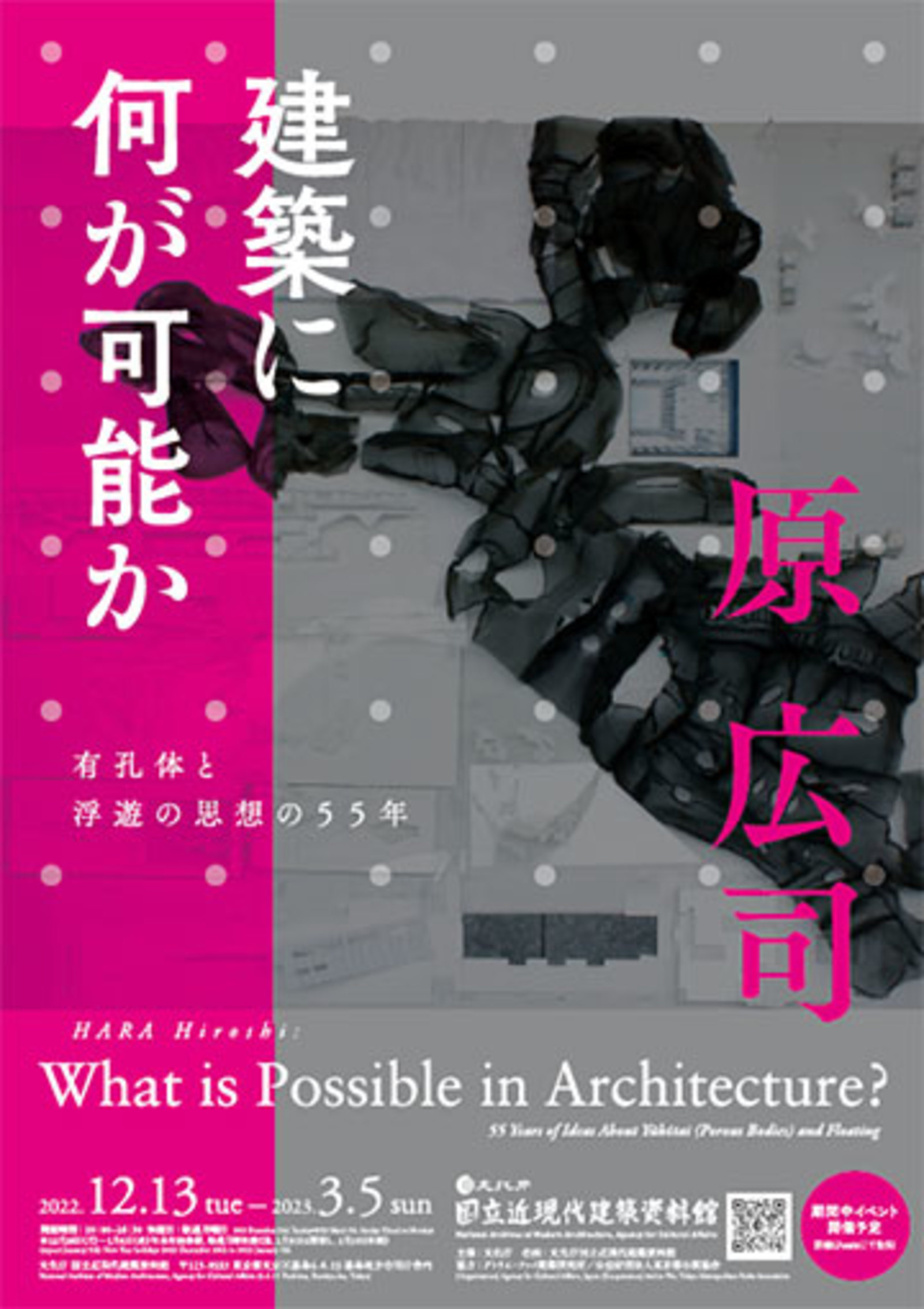 原広司　展覧会鑑賞・勉強会・建築見学