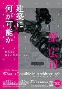 原広司　展覧会鑑賞・勉強会・建築見学