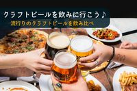 早割中【クラフトビール飲み会】お一人様大歓迎！ドイツビールを飲もう♪😃＠池袋【第294回】