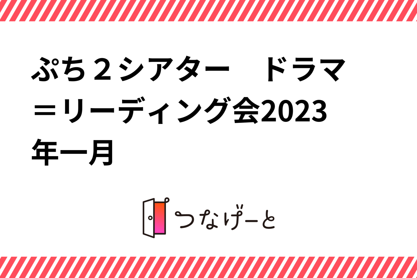 ぷち✕２シアター　ドラマ＝リーディング会2023年一月