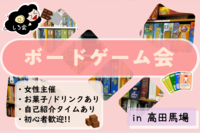 《高田馬場》02/07(火)しろのボードゲーム会《女性主催》