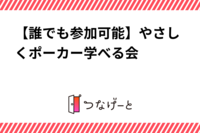 【誰でも参加可能】やさしくポーカー学べる会