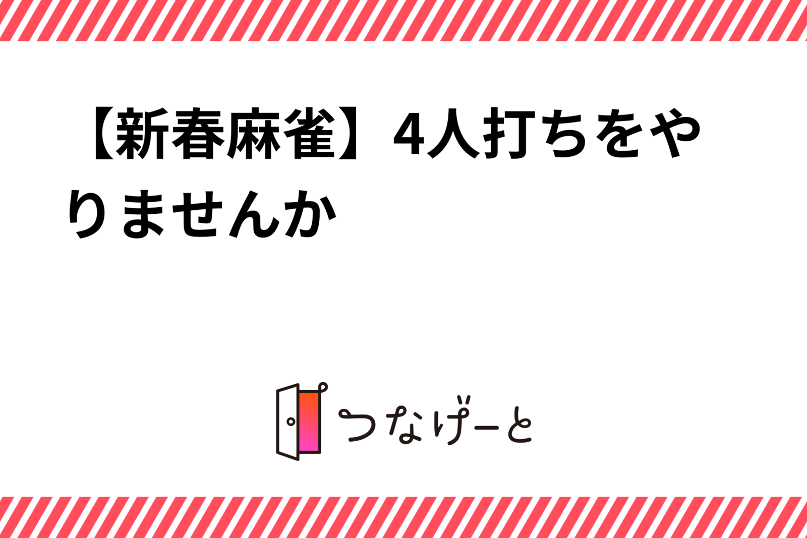 【新春麻雀】4人打ちをやりませんか（ノーレート）