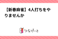 【新春麻雀】4人打ちをやりませんか（ノーレート）