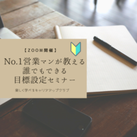 NO.1営業マンが教える誰でもできる目標設定セミナー