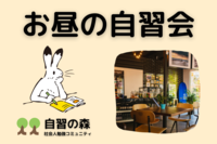 午後の自習会＠新宿カフェ　平日の午後に集まって各々勉強しましょう