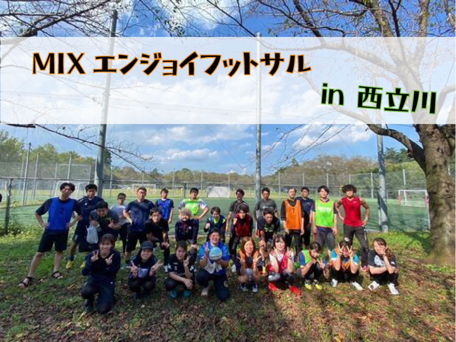 ＜西立川de MIXフットサル＞1/7(土)　10:00〜12:00＠西立川駅