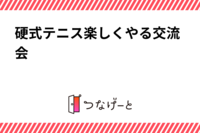 硬式テニス楽しくやる交流会🎾🎾