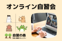 【朝活】オンライン自習会Zoom 40分の短期集中！ 土日祝の朝に皆で集まって自習しましょう