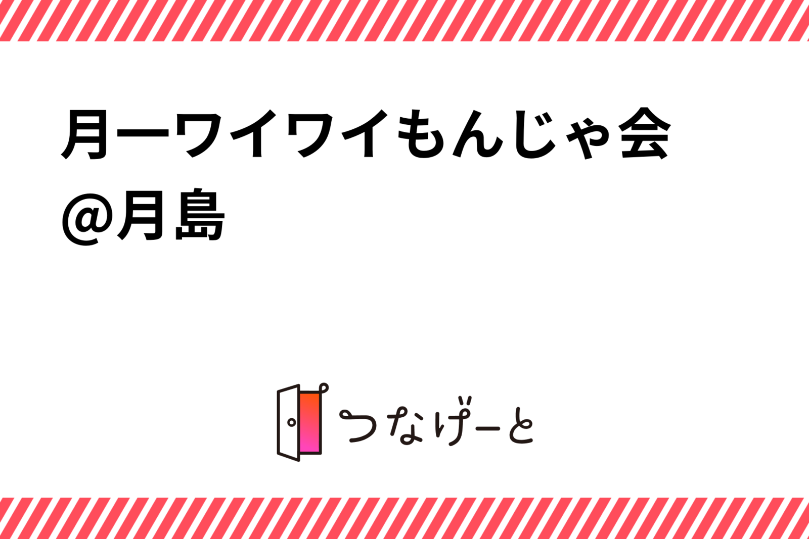 月一ワイワイもんじゃ会 @月島