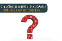 早割中【初心者歓迎！クイズ大会！】～知恵を絞って正解を導き出せ～ ＠池袋【第295回】