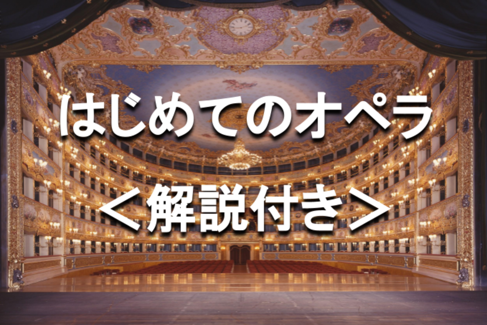 アットホームにオペラを楽しみましょう！藝大生によるオペラとミュージカル♪