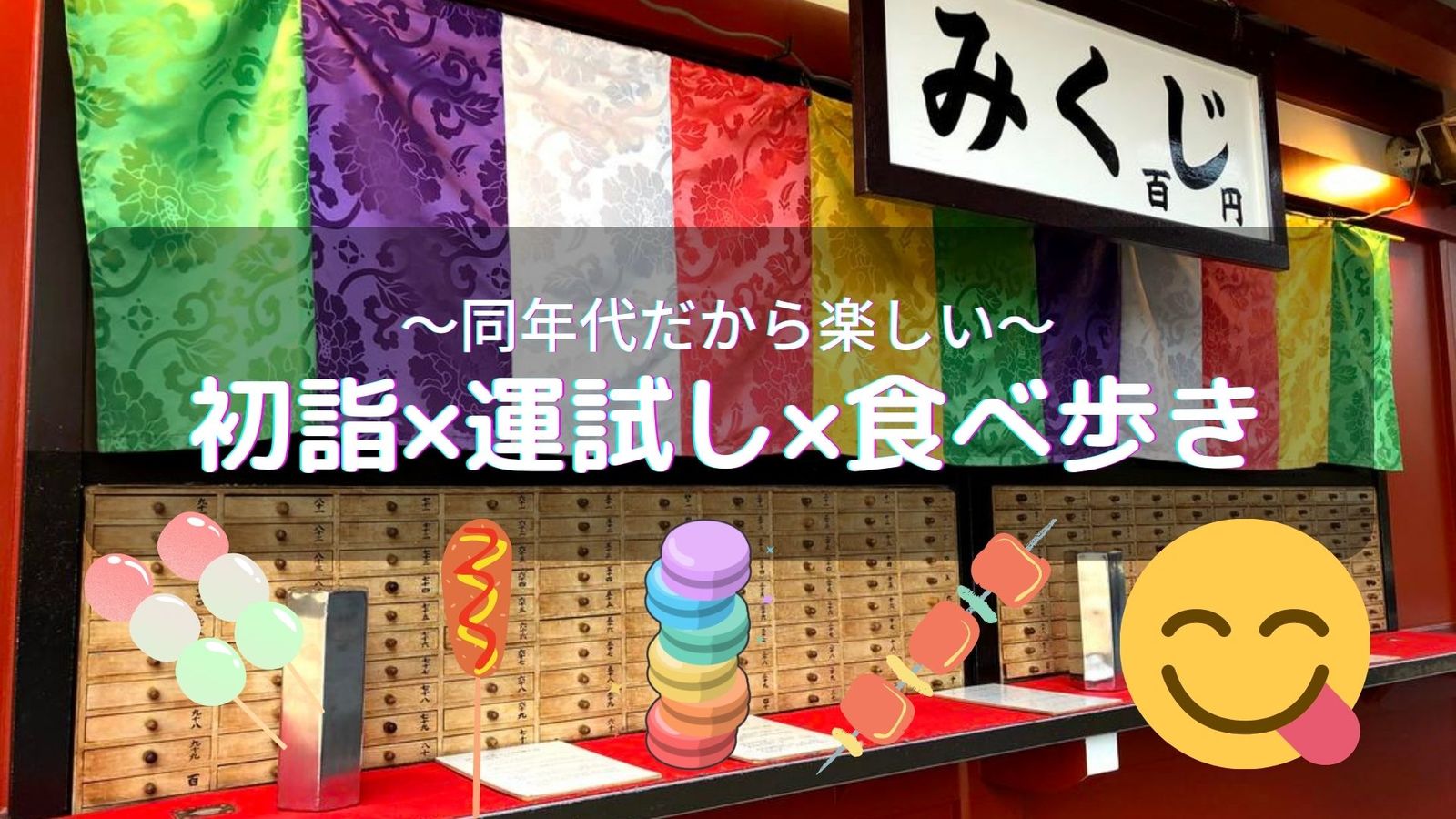 【20代限定】女性主催　浅草で初詣×運試し×食べ歩き