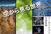 中国空撮写真展とパフォーマンス「中国変面とパーカッション」を楽しみましょう！