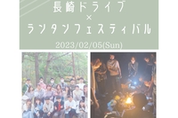 ※現在キャンセル待ち！【初参加の方も大歓迎！】ランタンフェスティバルに行こう！友達作り×日帰り長崎ドライブ旅🚗!【プレーヌ・ド・スリール】