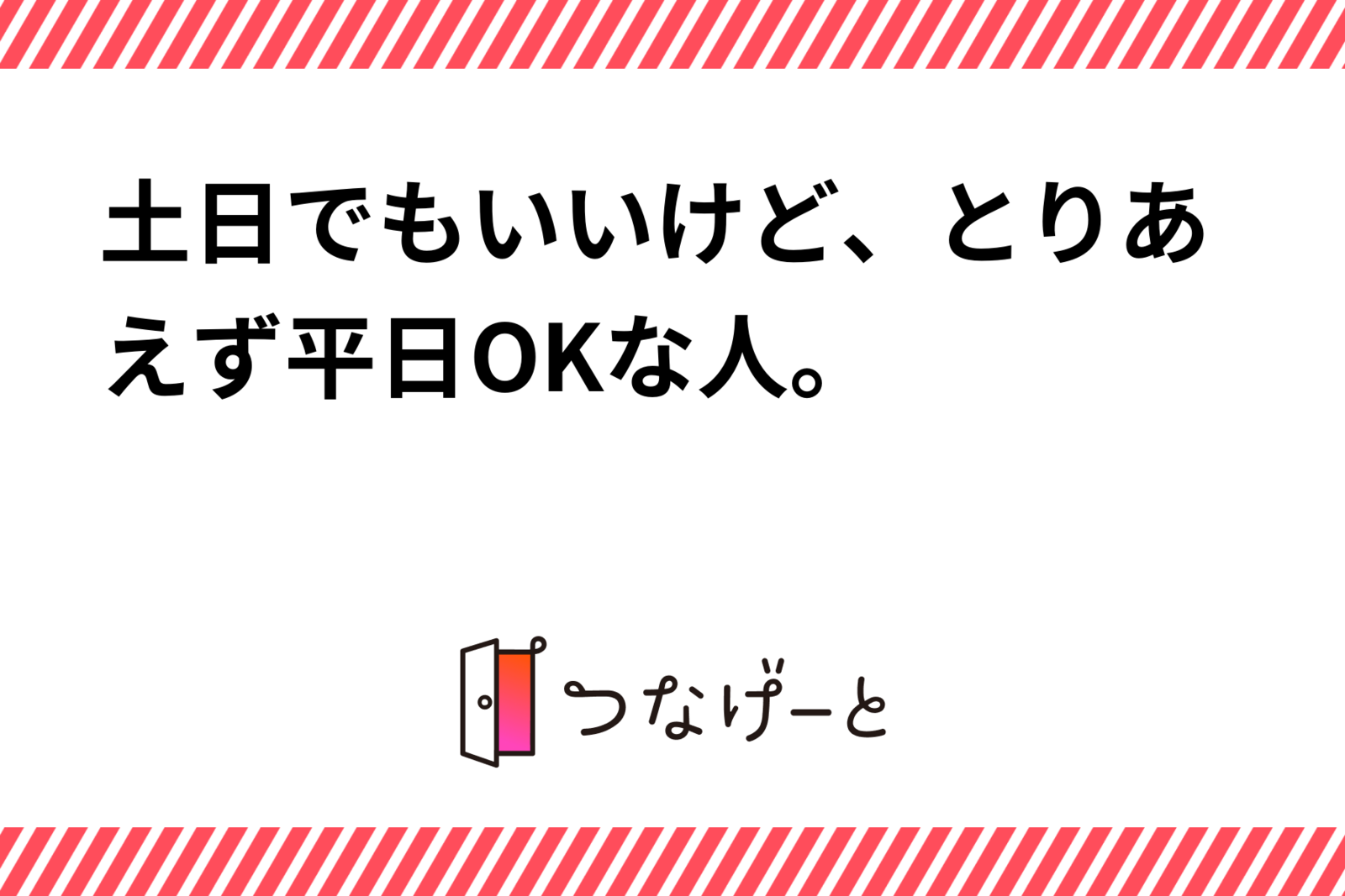 土日でもいいけど、とりあえず平日OKな人。