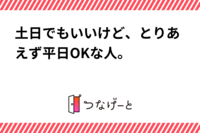 土日でもいいけど、とりあえず平日OKな人。