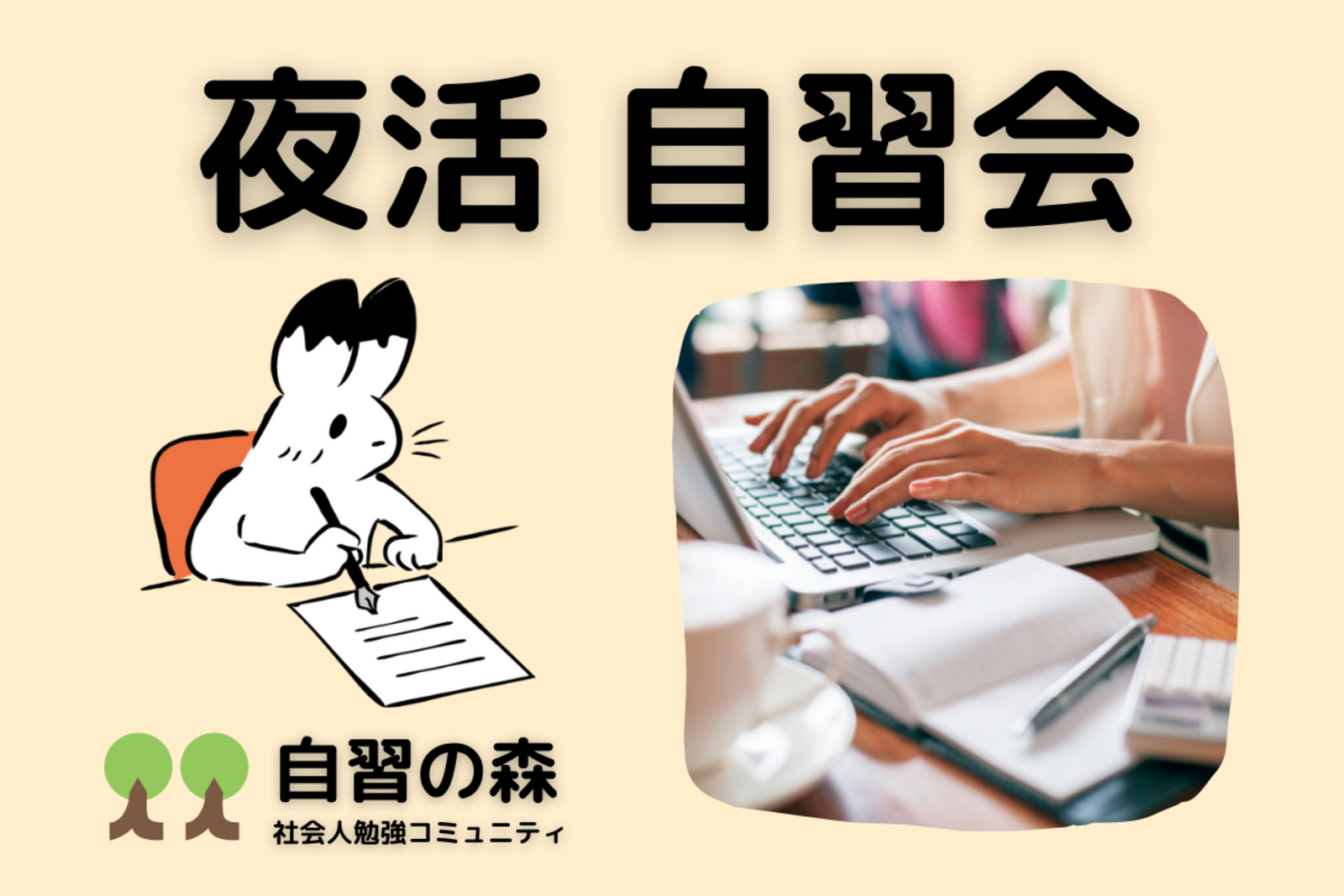 【夜活】カフェ自習会＠新宿　平日の夜に集まって各々勉強しましょう