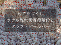 【新春】めでたづくしホテル雅叙園東京百段階段とクラフトビールバー