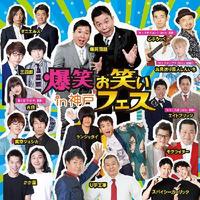 お笑いライブに行きたい！※ビジネスや宗教などの勧誘禁止！