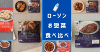 【現在27名 残りわずか】【ローソン★お惣菜】食べ比べ！